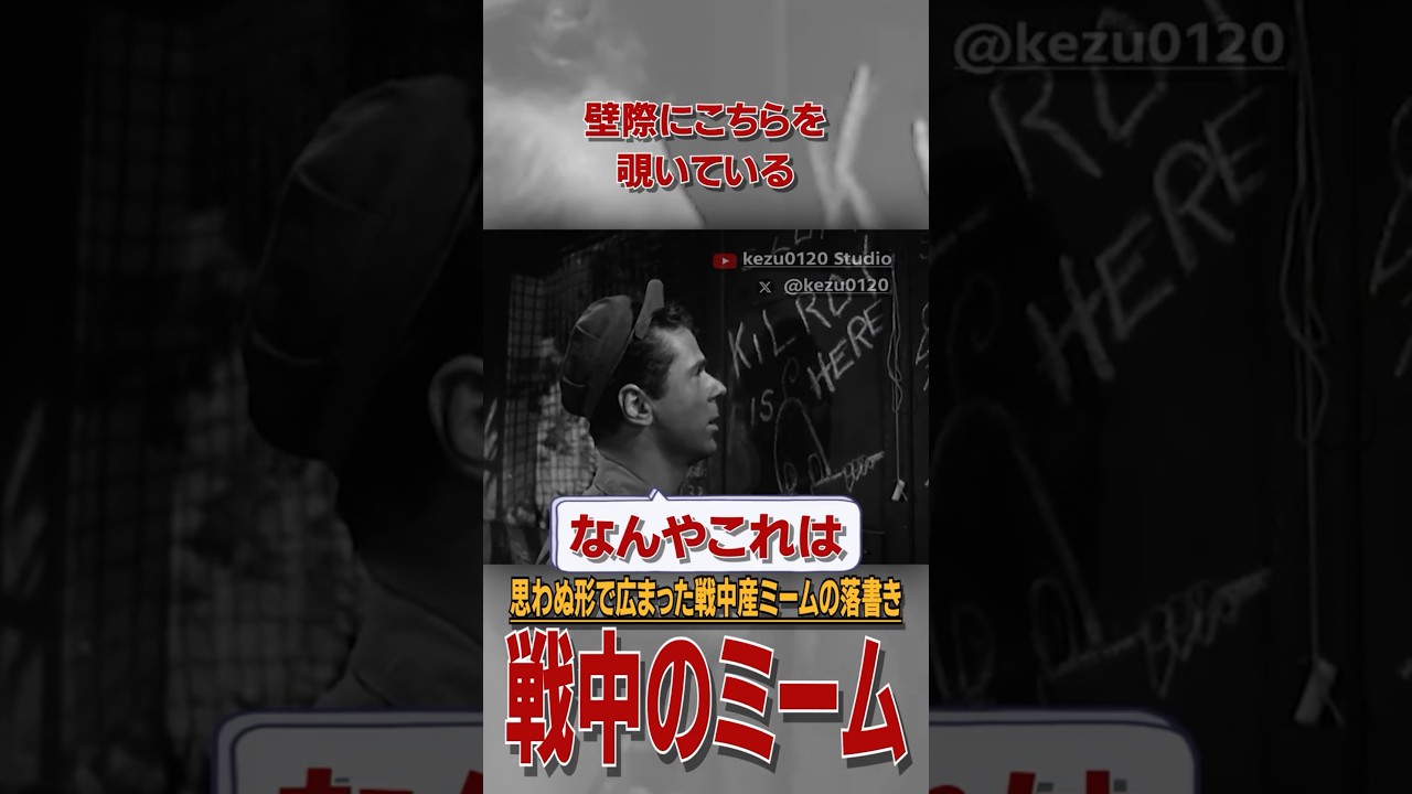 米軍にて思わぬ形で広まった戦時中の落書きミーム #雑学 #解説