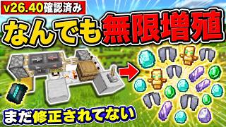 【マイクラ統合版】26.40でも修正されていない！なんでも増やせるアイテム無限増殖バグ