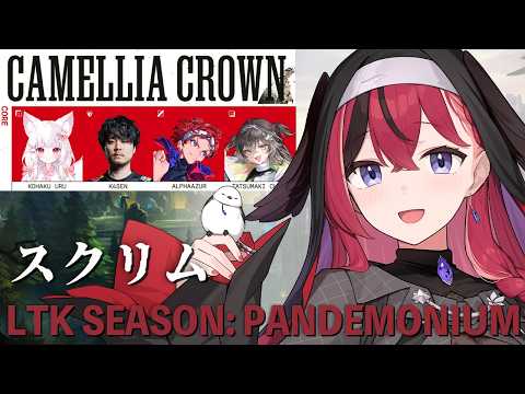 【 LoL 】#LTK 無限練習日🔥【昏昏アリア/ネオポルテ】