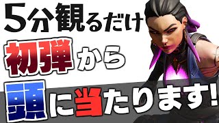 5分で強くなる！プロのように初弾から頭に当てる方法をご紹介！『置きエイム編』【 VALORANT / ヴァロラント 】