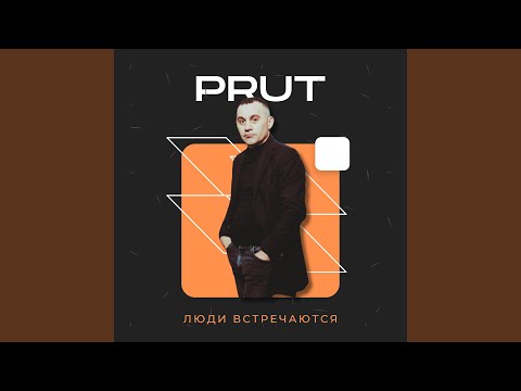 Люди встречаются