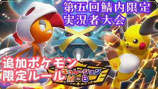 ポケモン実況者鯖内大会 M-B特殊ルールバトル！ #ポケモン #vtuber #ゲーム実況 #ポケモンチャンピオンズ #チャンピオンズ #ポケモン対戦 #対戦実況