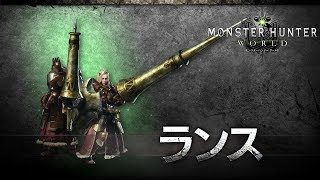 【MHW】β版 カウンターも可能！常に攻撃できる武器【ランス】