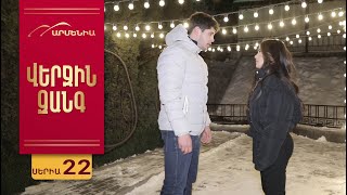 Վերջին Զանգ, Սերիա 22 / Verjin Zang