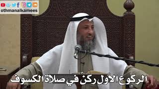 975 - الركوع الأول ركنٌ في صلاة الكسوف - عثمان الخميس - دليل الطالب