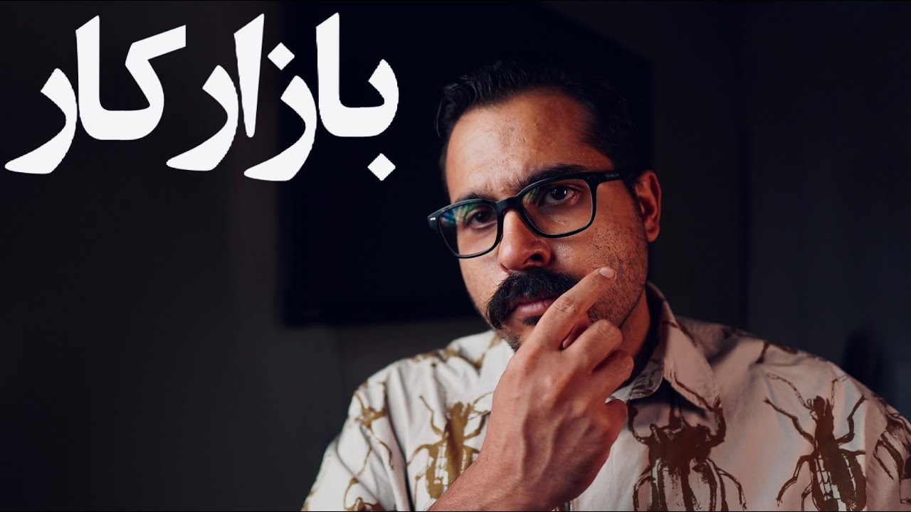 چرا فارغ‌التحصیلا بیکارن؟