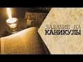 ЗАДАНИЕ НА КАНИКУЛЫ (10 книг от Хованского) 