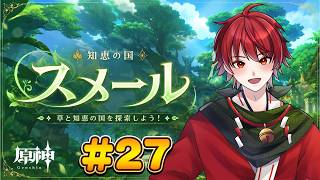 【原神】ネタバレ禁止！スメール初見プレイ＃27【初心者旅人】