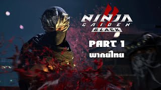 Ninja Gaiden 2 Black พากย์ไทย Part 1 Sky City Tokyo #PCGamePassPartner