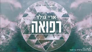 ארי גולד - רפואה | Ari Gold - Refua