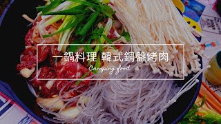 [分享] 樸實的嘎色鬧露營區+銅盤烤肉食譜