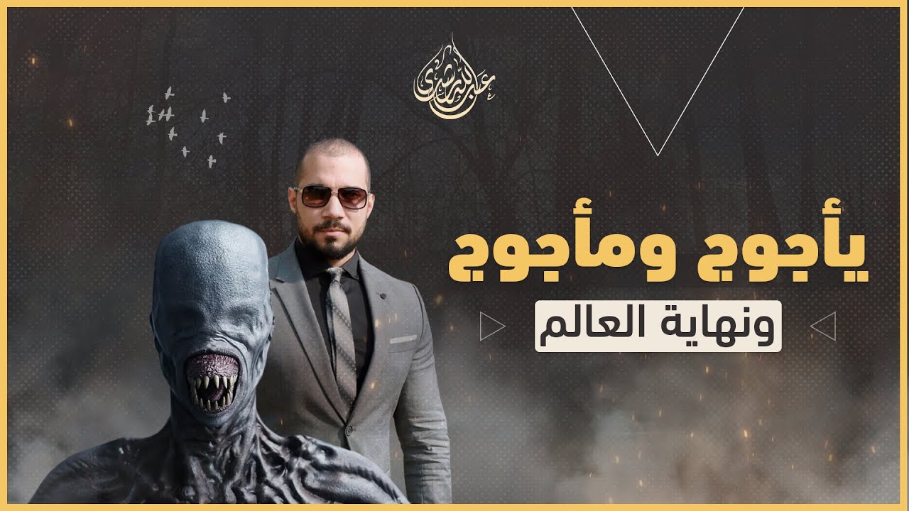 قرب خروج يأجوج ومأجوج بعد انهيار السد الذي بناه ذو القرنين في أول الزمان