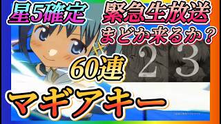 【まどドラ】緊急生放送雑談しながらマギアキー60連＋星5確定全ツッパガチャ！！今回はどのキャラ凸できるか？【魔法少女まどか☆マギカ Magia Exedra】