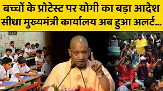 CM Yogi in Action: सड़कों पर शिकायत लेकर उतरे छात्र-छात्राएं तो योगी ने दिया अब नया आदेश