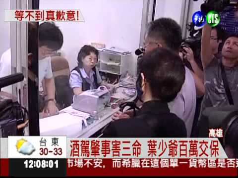 葉少爺百萬交保 躲友人家避風頭