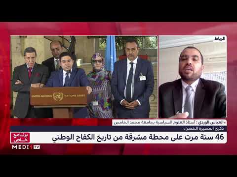 العباس الوردي: "القيادة الملكية السديدة جعلت المغرب يكسب احترام المنتظم الدولي"