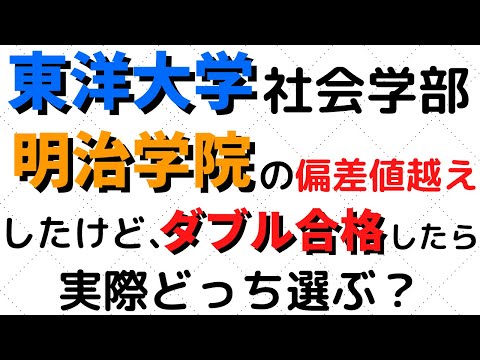 経営学科 東洋大学と明治学院大学の難易度。日東駒専と成成明学の社会学部ダブル合格どっち？【2022年】