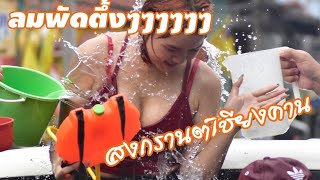 preview picture of video 'สาวเลยยังรอ เวอร์ชั่นสงกรานต์เชียงคาน Songkran @Chiangkan'