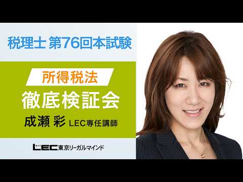 第76回税理士試験徹底検証会「所得税法」