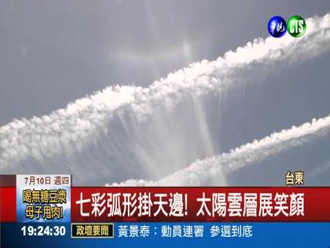 台東出現日暈奇景! 民眾驚喜搶拍