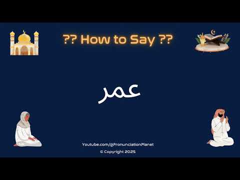 📖🌙 How to Pronounce عمر in Arabic? (CORRECTLY) | How to Say Omar in Arabic? | Learn Arabic!