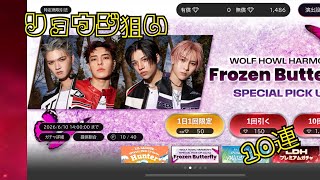 【LDH】  ウルフのリョウジ狙って引くよ