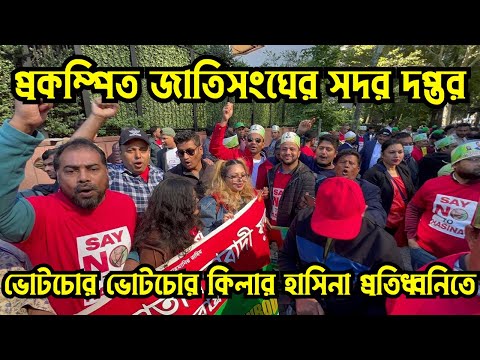 প্রকম্পিত জাতিসংঘের সদর দপ্তর ভোটচোর ভোটচোর কিলার হাসিনা প্রতিধ্বনিতে #Nazmul_Hasan #New_York_Voice