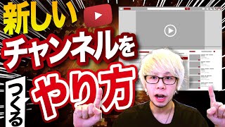 【サブチャンネル作り方】YouTubeチャンネルをもう一個作る方法・追加する方法