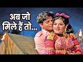 Ab Jo Mile Hai To Song Asha Bhosle Jeetendra Aruna Irani Asha Parekh Golden Era Melodious