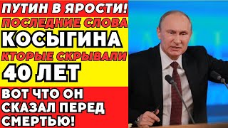 Что произнёс Косыгин перед смертью? Последние слова, которые скрывали 40 лет!