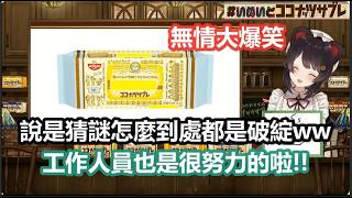 【彩虹社中文】因為工作人員的疏忽在工商直播中笑得停不下來的とこ醬【戌亥とこ/にじさんじ】