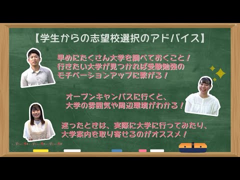 山梨大学ミニ番組「ナシダイブ」～ 志望校選択・医学部キャンパス編～