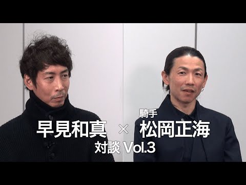 早見和真&times;松岡正海 対談Vol.3