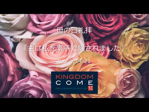 「主は私を素手で帰されました」ルツ1:14-21 母の日礼拝 ―老後の祝福は神にあり―