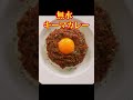 このカレーしか作らなくなったと友人に何度も言われたヤバい無水カレー #shorts