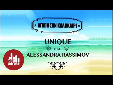 Αγάπη σαν καλοκαίρι - Unique Feat Alessandra Rassimov