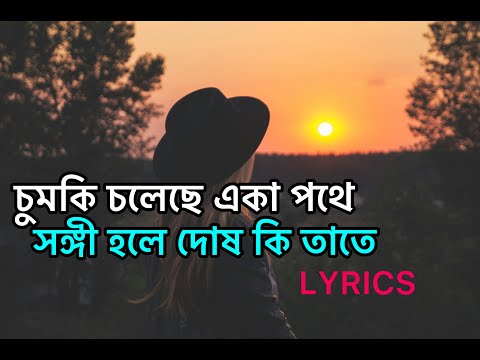 চুমকি চলেছে একা পথে । Chumki Choleche Eka Pothe - Pantho Kanai (Official Lyrics Video)