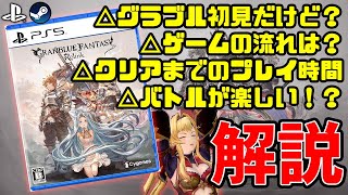 グラブルリリンク：発売直前解説！シリーズ未プレイでも買いか？（2月新作ゲーム）【GRANBLUE FANTASY: Relink】
