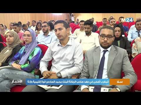 سلا.. المغرب أضحى في عهد صاحب الجلالة الملك محمد السادس قوة إقليمية وازنة