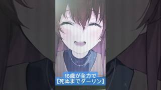 - 16歳が【 #死ぬまでダーリン / #HoneyWorks 様 】#歌ってみた #アカペラ #shorts