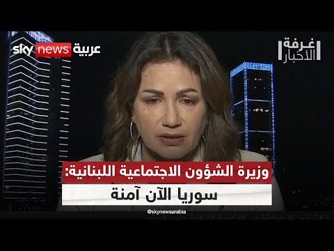 فيديو | وزيرة الشؤون الاجتماعية اللبنانية لسكاي نيوز عربية: نسعى لعودة آمنة للسوريين | #غرفة_الأخبار