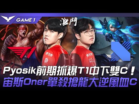 T1 vs DRX Pyosik前期抓爆T1中下雙C！宙斯Oner單殺搶龍大逆風血C！Game 1 | 2022 LCKx夏季賽精華 Highlights