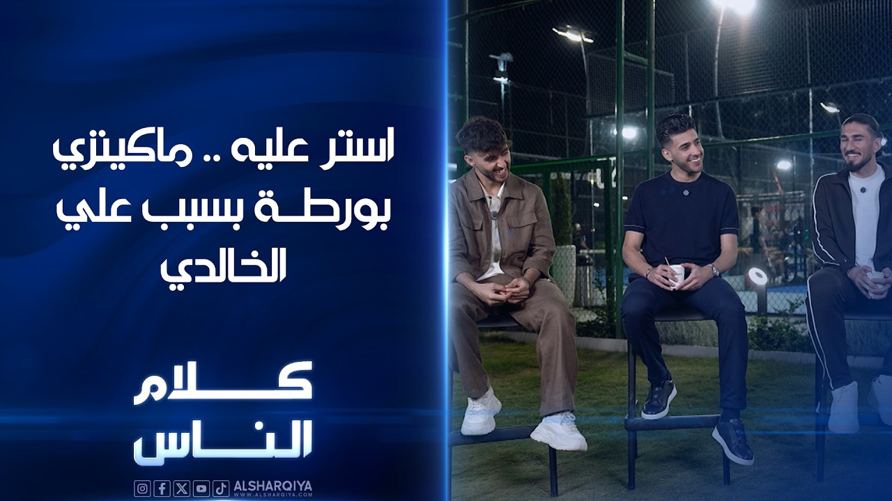 فيديو | استر عليه .. ماكينزي بورطة بسبب علي الخالدي | كلام الناس