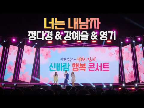 너는 내남자 정다경 & 강예슬 & 영기 노래 트로트 가수 직캠 - 김천 신바람행복콘서트