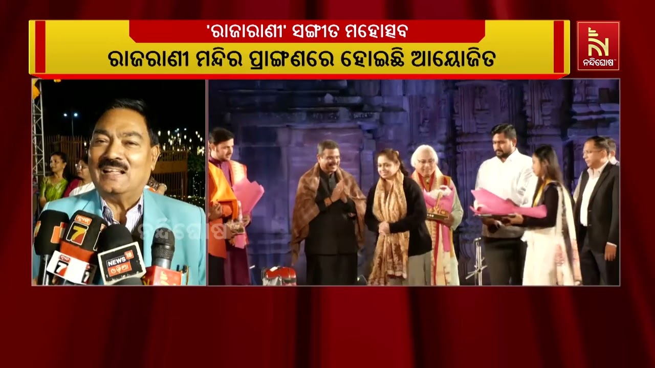 ଭୁବନେଶ୍ଵରରେ ଆରମ୍ଭ ହୋଇଛି ରାଜାରାଣୀ ସଙ୍ଗୀତ ମହୋତ୍ସବ