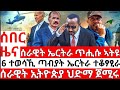 ሰበር ዜና_ሸዓብያ አትዩ_6 ጣብያ ተቆፃፂሩ_ህድማ ኢ/ያ_ETHIOPIAN NEWS_ERITREAN NEWS_TIGRIGNA NEWS