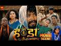 Handa हण्डा Movie Scene Amlesh Nagesh Amrita Kushwaha
