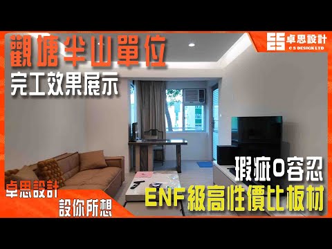 【私樓装修】香港觀塘半山單位完工效果展示|香港裝修|瑕疵0容忍ENF級高性價比板材