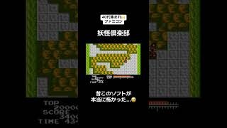 40代集まれ🙌ファミコン🎮『妖怪倶楽部』　#レトロゲーム #tiktok #shorts #ファミコン #FC