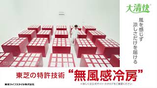 デジタル広告用「セイカツ家電大実験(エアコン)」篇 (15秒)｜東芝ライフスタイル
